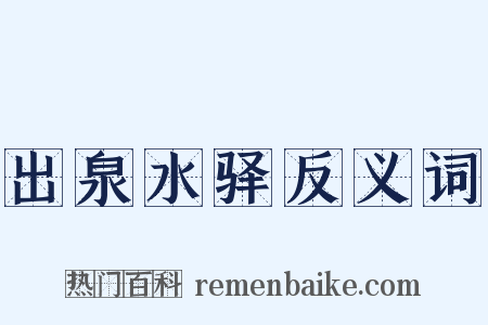 出泉水驿反义词是什么意思的图片